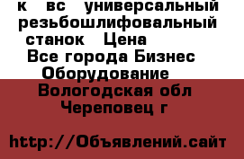 5к823вс14 универсальный резьбошлифовальный станок › Цена ­ 1 000 - Все города Бизнес » Оборудование   . Вологодская обл.,Череповец г.